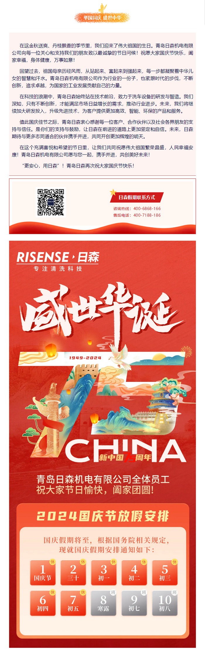 輝煌國慶，共筑夢想新篇章 —— 攜手日森，慶盛世，啟未來！ 拷貝.png